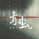 彼当时 Demo