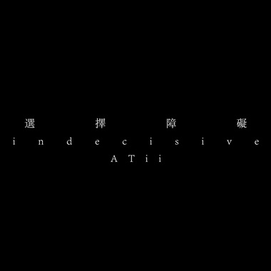 ATii - 选择障碍