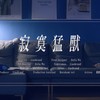 ATii-寂寞猛兽
