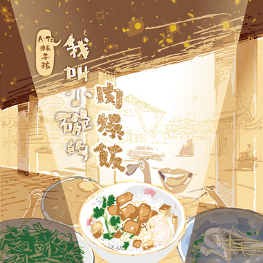 我叫小碗的肉燥饭