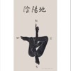 阴阳地 (demo)