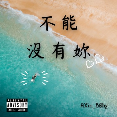 不能没有你