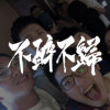 不醉不归 Friday