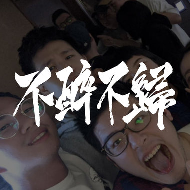 不醉不归 Friday