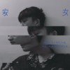 周浓舜 Acedalan -【晚安少女 Good Night,Myself.】