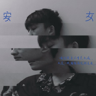 周浓舜 Acedalan -【晚安少女 Good Night,Myself.】