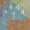 02. 很多时候