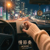 慢节奏