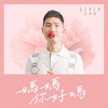 石伟扬_妈妈你好吗