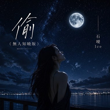 偷（无人知晓版）