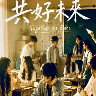 共好未来 Together We Shine