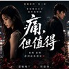 痛,但值得