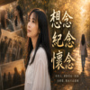 想念纪念怀念