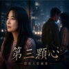 第三颗心