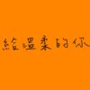 20190604-给温柔的你
