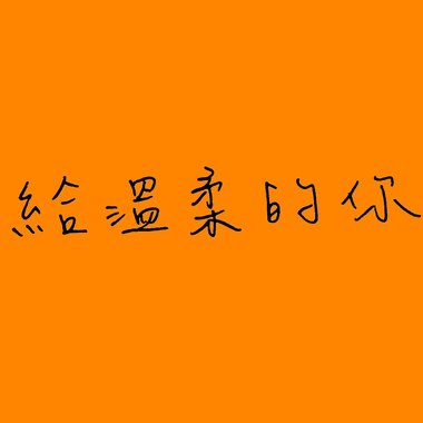 20190604-给温柔的你