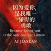 因为爱你，是我唯一懂得的勇敢