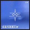 自由与浪漫