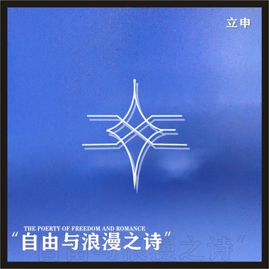 自由与浪漫