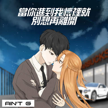 AIN’T G - 当你进到我怀里就别想再离开 （Official Music )