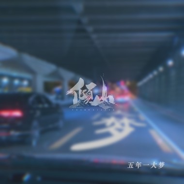 倾山 - 五年一大梦