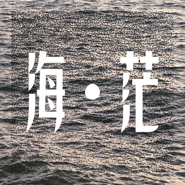 《海 • 茫》
