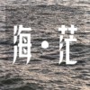 《海 • 茫》