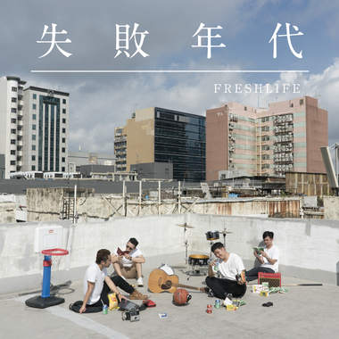 FreshLife－失败年代