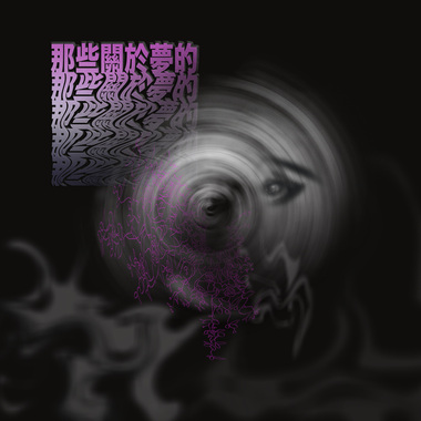 那些关于梦的
