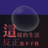 这样的生活反正装不下我