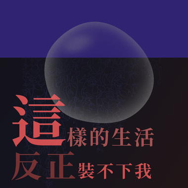 这样的生活反正装不下我