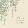 我只是你世界里的一隅