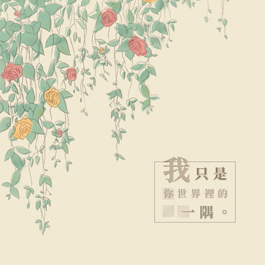 我只是你世界里的一隅