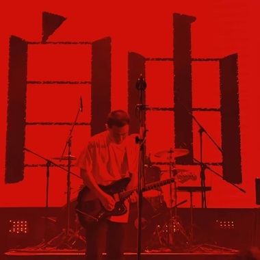自由