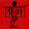 轻舟已过万重山