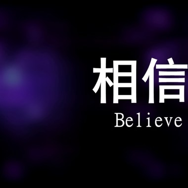 Alvin - 相信 Believe