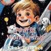 神奇号