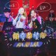 解忧早餐店 feat.阿朱Achu