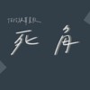 《死角》－港明高中佰拾级毕业歌