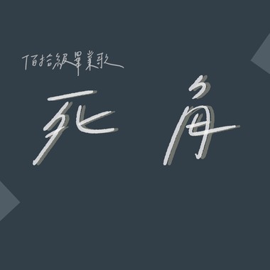 《死角》－港明高中佰拾级毕业歌