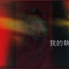 我的执著