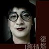 旧情复燃