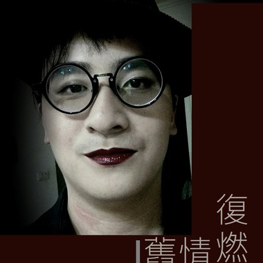 旧情复燃