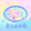 无尾熊与熊 ( feat. YI94 )
