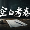 空白考卷