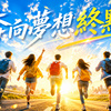 奔向梦想终点