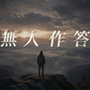 无人作答