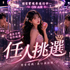 任人挑选