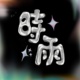 闯荡