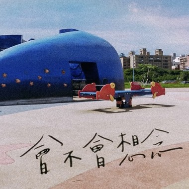会不会想念 Demo